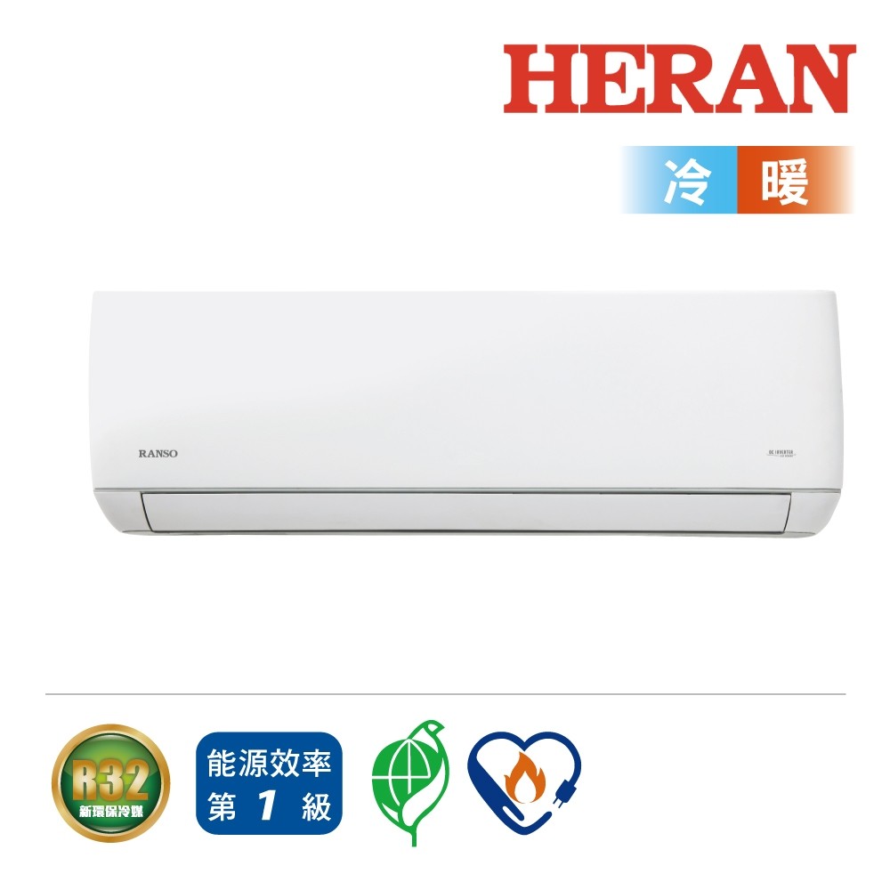 【禾聯 HERAN】R32一級變頻 沼氣防護 JTH系列冷暖空調