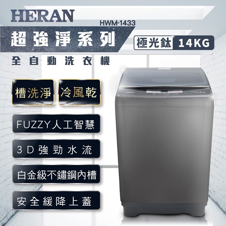 【禾聯 HERAN】 HWM-1433 14KG全自動洗衣機 (極光鈦 強勁系列)-升級款