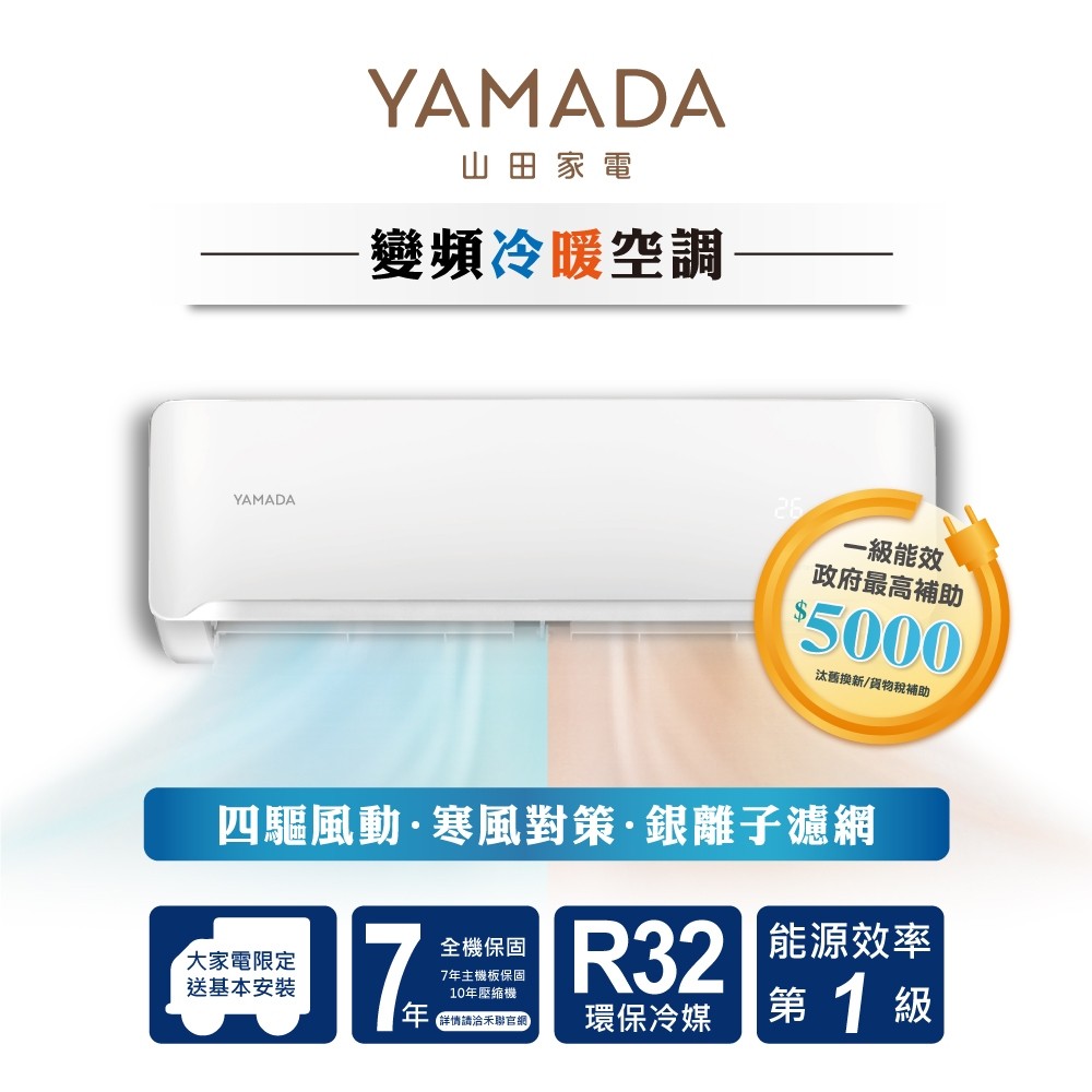 YAMADA山田 日系質感品牌 變頻一級冷暖空調